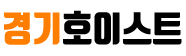 경기호이스트